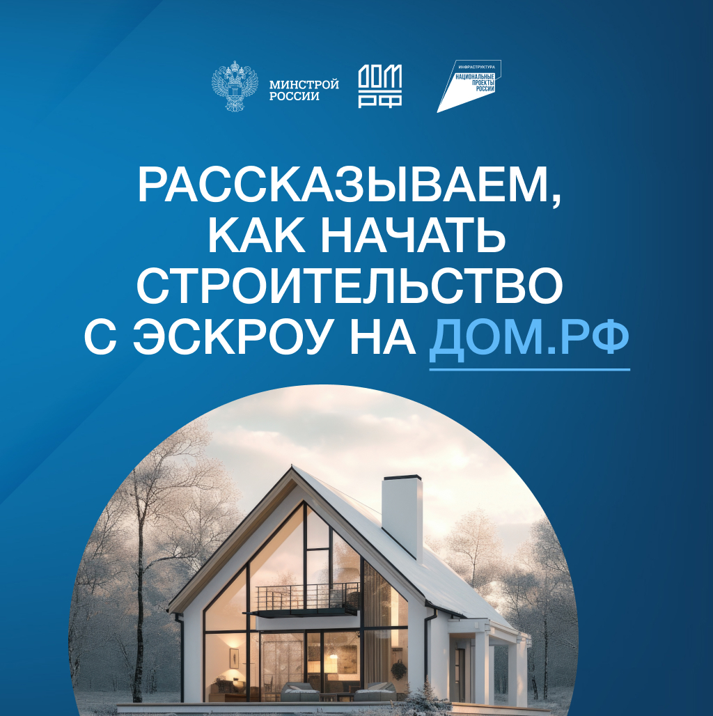 Рассказываем как начать строительство с эскроу на ДОМ.РФ